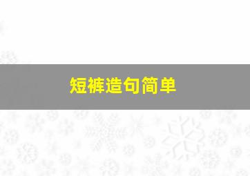 短裤造句简单