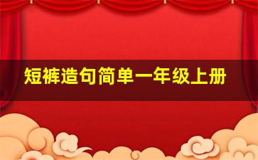 短裤造句简单一年级上册