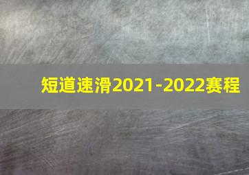 短道速滑2021-2022赛程