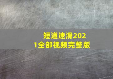 短道速滑2021全部视频完整版