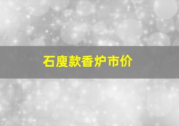 石廋款香炉市价