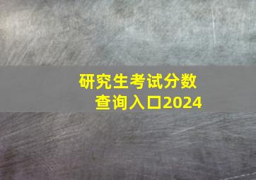 研究生考试分数查询入口2024