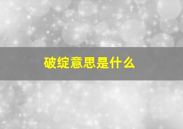 破绽意思是什么