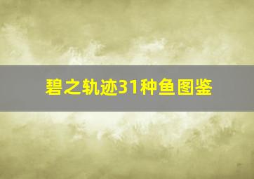 碧之轨迹31种鱼图鉴