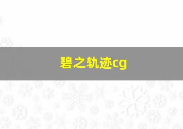 碧之轨迹cg