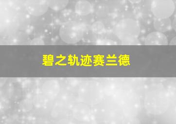 碧之轨迹赛兰德