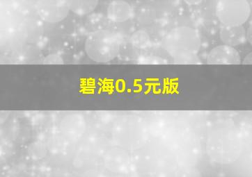 碧海0.5元版