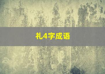 礼4字成语