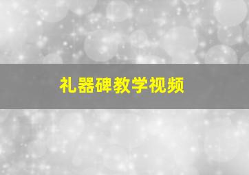 礼器碑教学视频