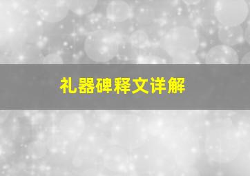 礼器碑释文详解