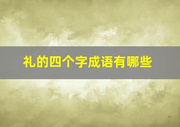 礼的四个字成语有哪些