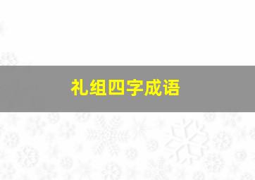 礼组四字成语