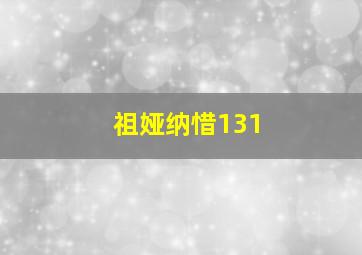 祖娅纳惜131