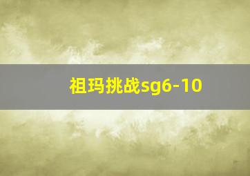 祖玛挑战sg6-10