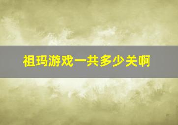 祖玛游戏一共多少关啊