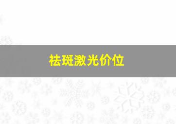 祛斑激光价位