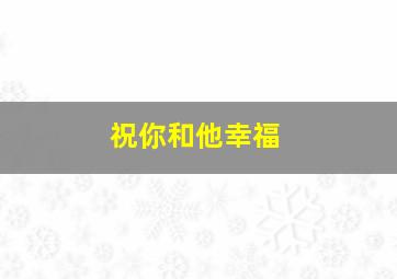 祝你和他幸福