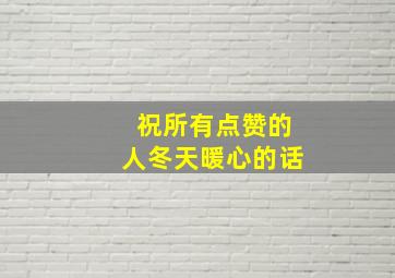 祝所有点赞的人冬天暖心的话