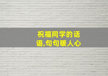 祝福同学的话语,句句暖人心