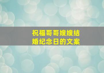 祝福哥哥嫂嫂结婚纪念日的文案