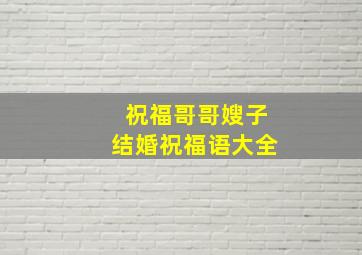 祝福哥哥嫂子结婚祝福语大全