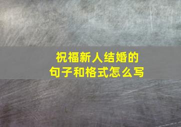 祝福新人结婚的句子和格式怎么写