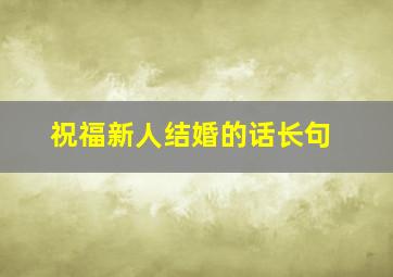 祝福新人结婚的话长句