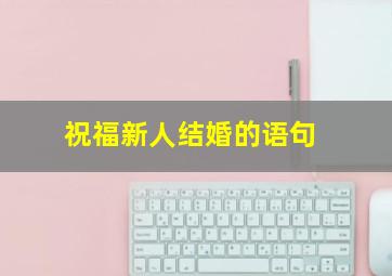 祝福新人结婚的语句