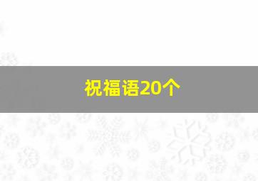 祝福语20个