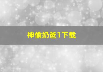 神偷奶爸1下载