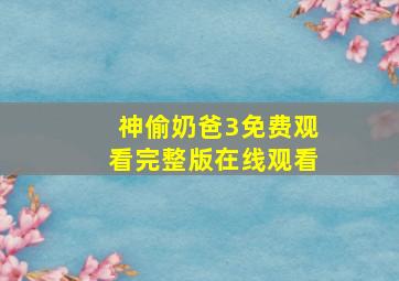 神偷奶爸3免费观看完整版在线观看