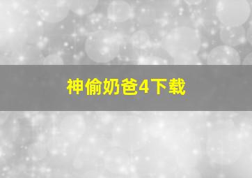 神偷奶爸4下载