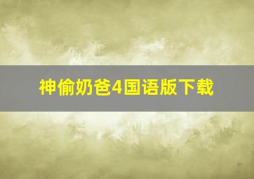 神偷奶爸4国语版下载