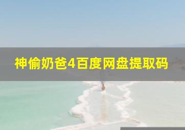 神偷奶爸4百度网盘提取码