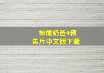 神偷奶爸4预告片中文版下载