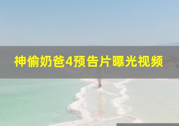 神偷奶爸4预告片曝光视频