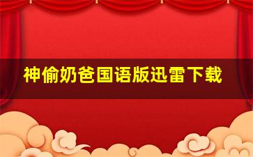 神偷奶爸国语版迅雷下载