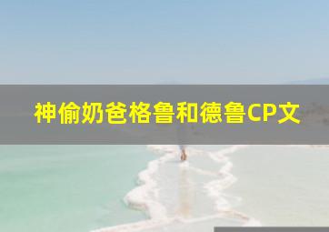 神偷奶爸格鲁和德鲁CP文