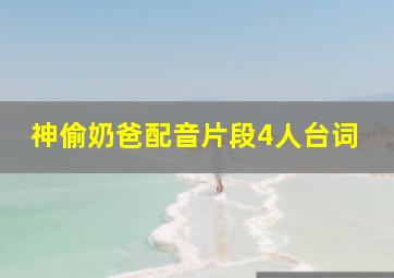 神偷奶爸配音片段4人台词