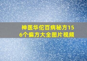 神医华佗百病秘方156个偏方大全图片视频