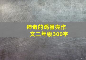 神奇的鸡蛋壳作文二年级300字