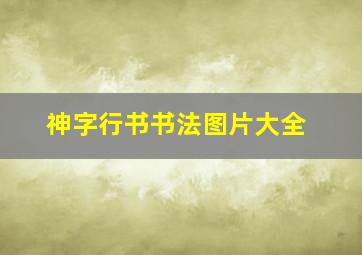 神字行书书法图片大全