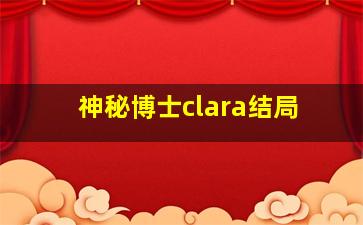 神秘博士clara结局