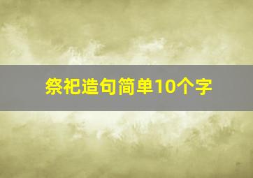 祭祀造句简单10个字