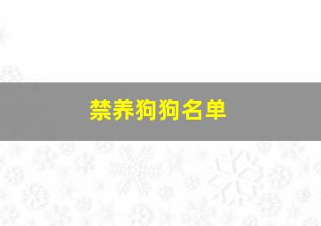 禁养狗狗名单