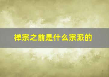 禅宗之前是什么宗派的