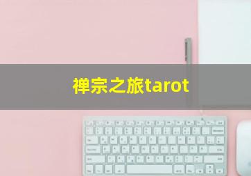 禅宗之旅tarot