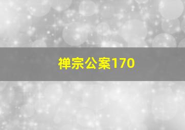 禅宗公案170