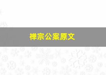 禅宗公案原文