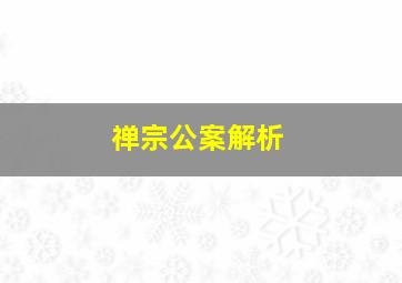 禅宗公案解析